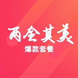 “两全其美”爆款套餐