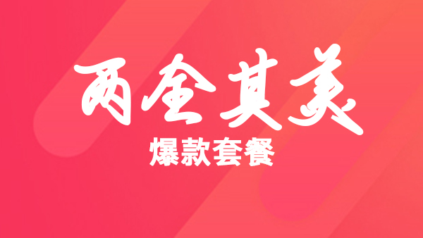 “两全其美”爆款套餐