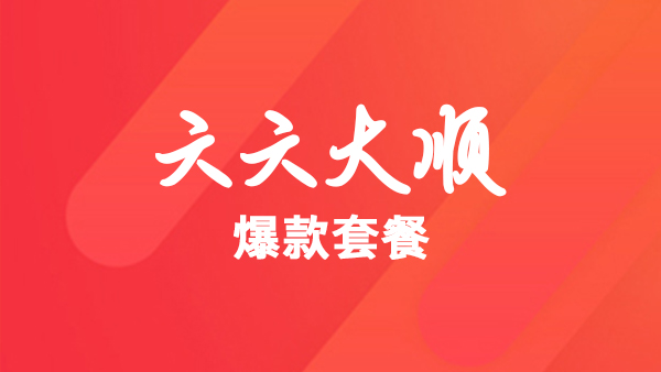 “六六大顺”实惠套餐