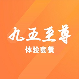 “九五至尊”体验套餐