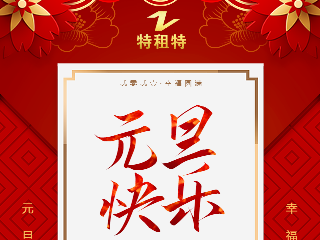 新年新征程——2024特租特陪您披荆斩棘